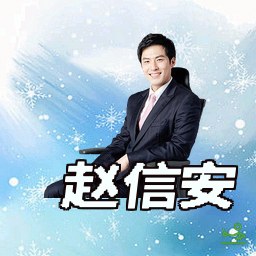 赵信安
