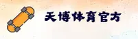 【官方】天博体育官网 - 网页版登录入口