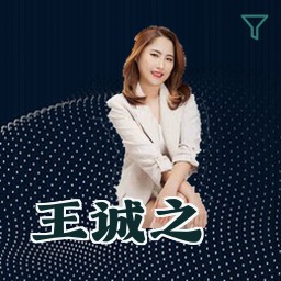 王诚之